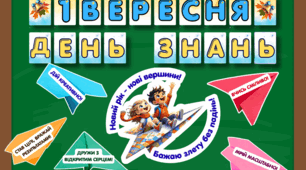 1 вересня ДЕНЬ ЗНАНЬ (оформлення дошки)