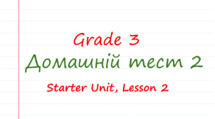 Grade 3. Starter Unit. Lesson 2