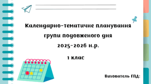 Календарно-тематичне планування ГПД для 1 класу (2025–2026 н.р.)