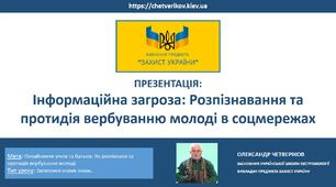 Інформаційна загроза: розпізнавання та протидія вербуванню молоді в соцмережах