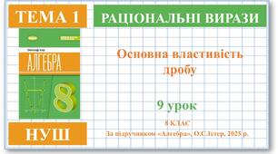 8 клас. Алгебра (НУШ). Урок№9. Основна властивість раціонального дробу