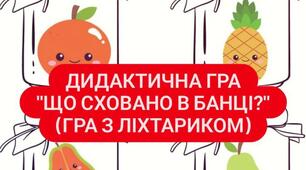 Дидактична гра ""Що сховано в банці?" (гра з ліхтарком)