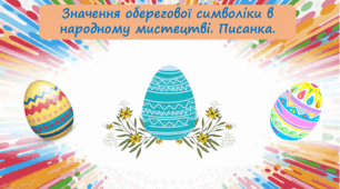 Значення оберегової символіки в народному мистецтві. Писанка. НУШ, 7 клас
