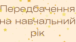 Передбачення на новий навчальний рік