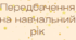 Передбачення на новий навчальний рік