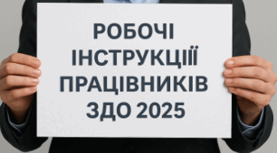 Робочі інструкції працівників ЗДО 2025 (відредаговані)