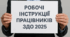Робочі інструкції працівників ЗДО 2025 (відредаговані)
