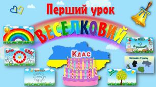 Перший урок "ВЕСЕЛКОВИЙ" (2-4 кл.)
