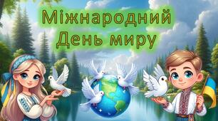 Презентація "День миру" + розмальовки