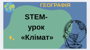 STEM-урок  «Клімат»