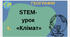 STEM-урок  «Клімат»