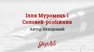 УСНИЙ НАРОДНИЙ ЕПОС. СТАРИНИ (БИЛИНИ). СТАРИНА «ПРО ІЛЛЮ МУРОМЦЯ ТА СОЛОВІЯ»_НУШ 8 клас