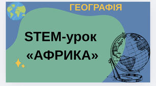 STEM-урок «АФРИКА»