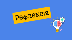 Рефлексія з фразеологізмами-10