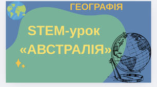 STEM-урок  «АВСТРАЛІЯ»
