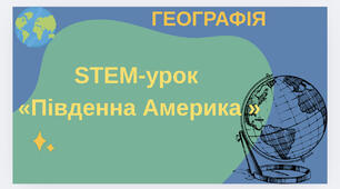 STEM-урок  «Південна Америка »