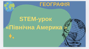 STEM-урок  «Північна Америка »