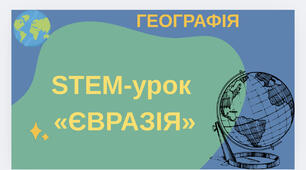 STEM-урок  «ЄВРАЗІЯ»