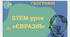 STEM-урок  «ЄВРАЗІЯ»