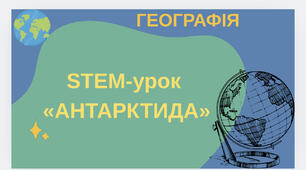STEM-урок  «АНТАРКТИДА»