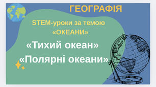 STEM-уроки за темами: «Тихий океан», «Полярні океани»