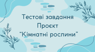 Тестові завдання проєкт "Кімнатні рослини"