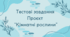 Тестові завдання проєкт "Кімнатні рослини"