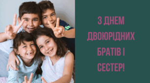 День двоюрідних братів і сестер