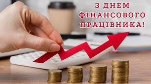 День фінансового працівника в Україні