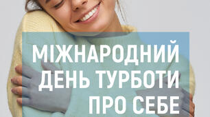 Міжнародний день турботи про себе