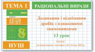 8 клас. Алгебра (НУШ). Урок№13. Додавання і віднімання дробів з однаковими знаменниками