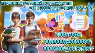 Презентація "Комплексний первинний вступний інструктаж на початок навчального року 2025-2026"