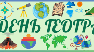 Плакат "Тиждень географії"