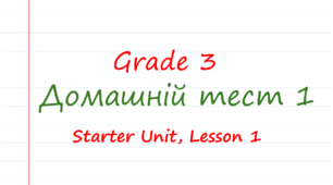 Grade 3. Starter Unit. Lesson 1 