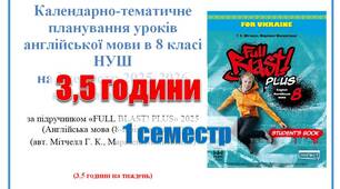 КТП (з групами результатів) англійська мова 8 клас НУШ 1 семестр (3,5 години) Full Blast Мітчелл