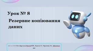 рок № 8  Резервне копіювання даних