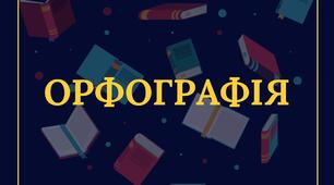 Подвоєння в іншомовних словах (навчальний тест)