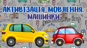 Активізація мовлення. Машинки. Для раннього віку