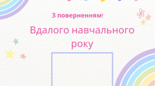 Листівка для учнів на 1-ше вересня "З поверненням"