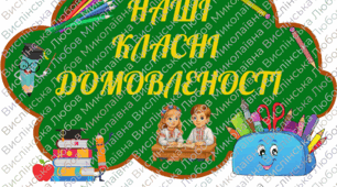 Наші класні домовленості