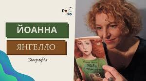 Йоанна Ягелло. Біографія. Творчість.
