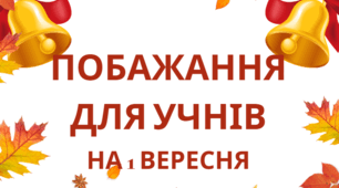Картки-побажання для учнів на 1 вересня: Веселий старт навчального року!