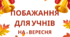 Картки-побажання для учнів на 1 вересня: Веселий старт навчального року!