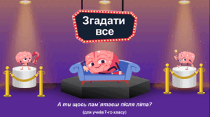 Інтерактив на 1 урок курсу географії 7-го класу "Згадати все. А що ти пам`ятаєш після літа?"