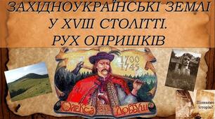 Українські землі у складі Речі Посполитої. Опришківський рух. Гайдамацькі повстання. Коліївщина 