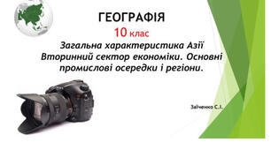 10 клас. Презентація "Загальна характеристика Азії. Вторинний сектор економіки. Основні промислові осередки і регіони"