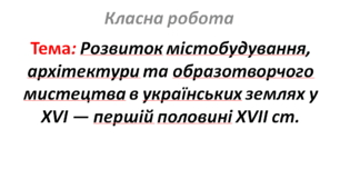 Розвиток містобудування, архітектури та образотворчого мистецтва в українських землях у XVI — першій половині XVII ст.