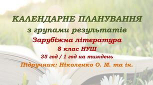 Календарне планування з ГР. Зарубіжна література. 8 клас НУШ. Ніколенко О. М. та ін. (35 год / 1 год на тиждень). Модель оцінювання 2