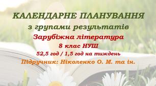 Календарне планування з ГР. Зарубіжна література. 8 клас НУШ. Ніколенко О. М. та ін. (52,5 год / 1,5 год на тиждень). Модель оцінювання 1
