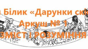 Робочий аркуш 1 "ЗМІСТ І РОЗУМІННЯ"  до теми «Іван Білик «Дарунки скіфів»